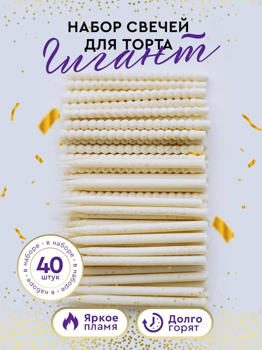 Свечи для торта с блестками 40 шт