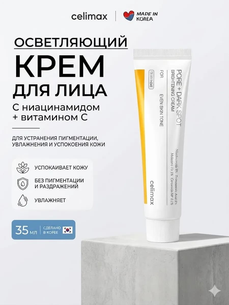 Осветляющий крем для лица