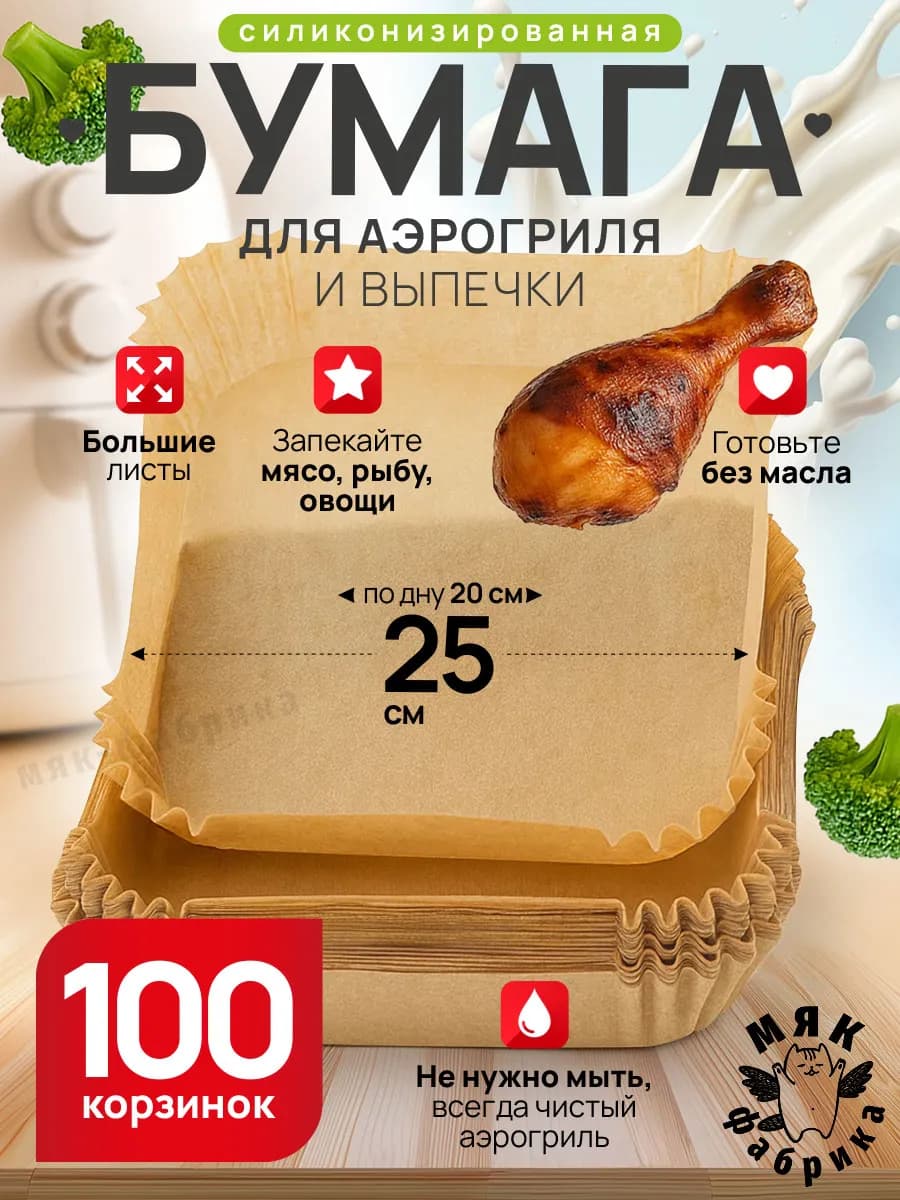 Бумага силиконизированная пергаментная для аэрогриля