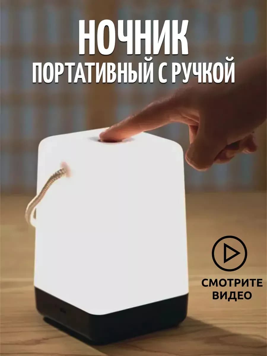 Ночник светильник аккумуляторный прикроватный