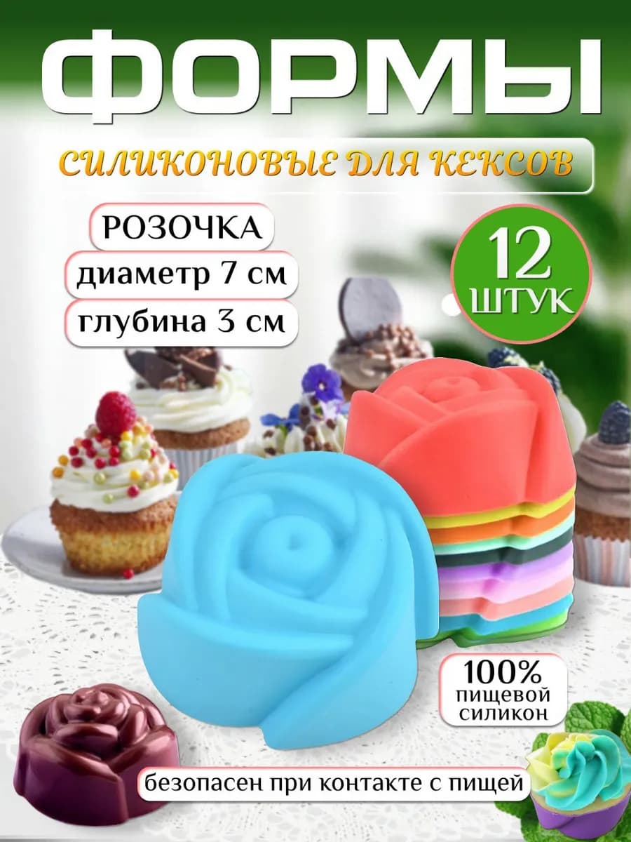 Силиконовая форма для кексов набор 12 штук