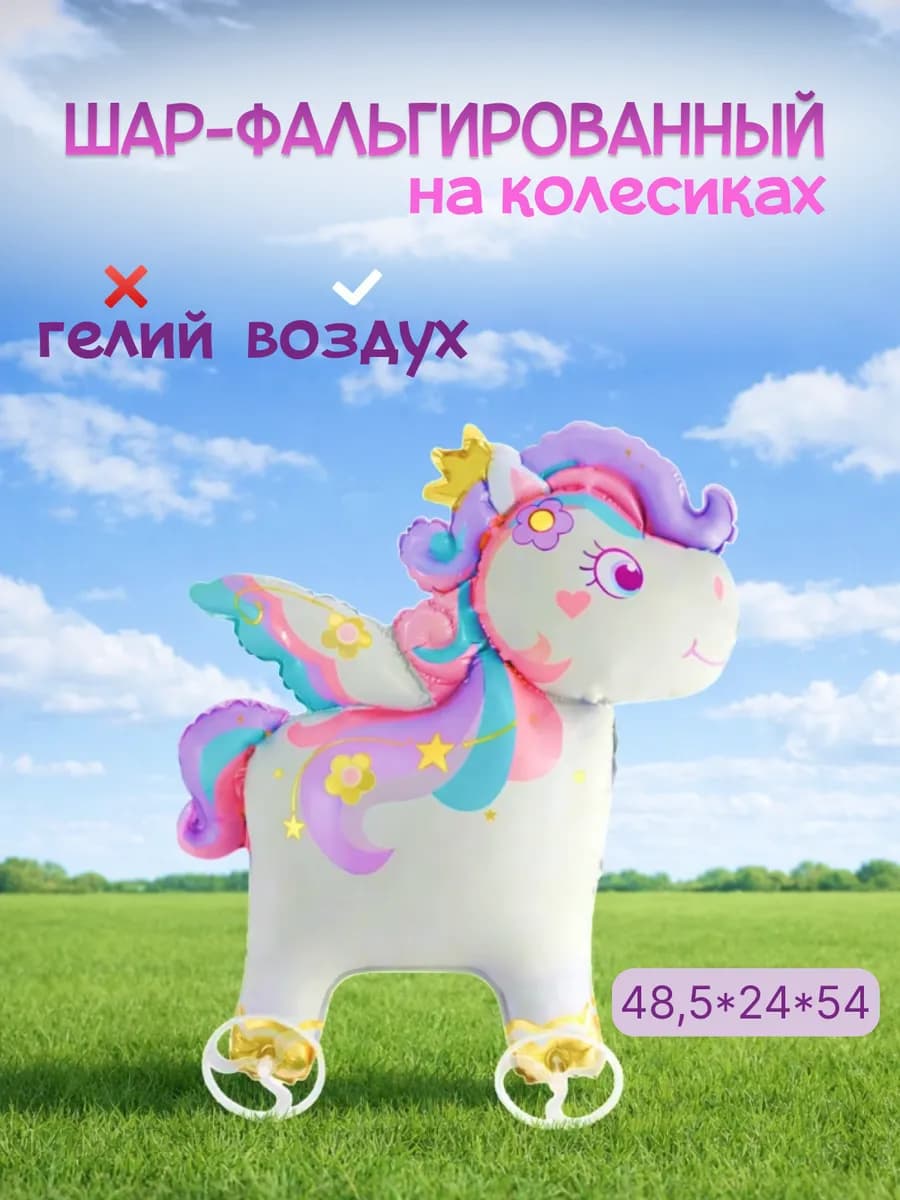 Шар воздушный фольгированный на колесиках единорог
