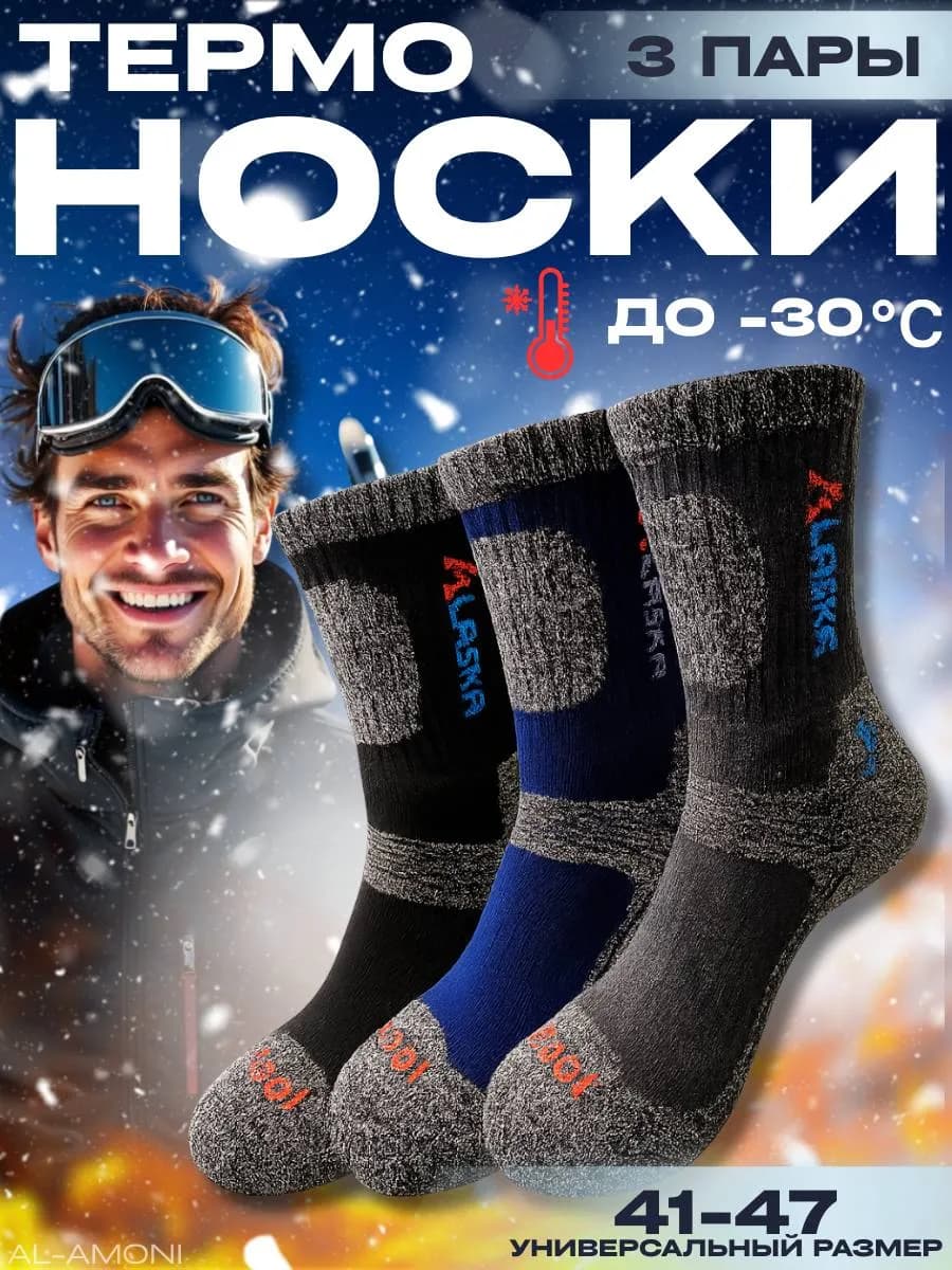 Носки Аласка 41-47
