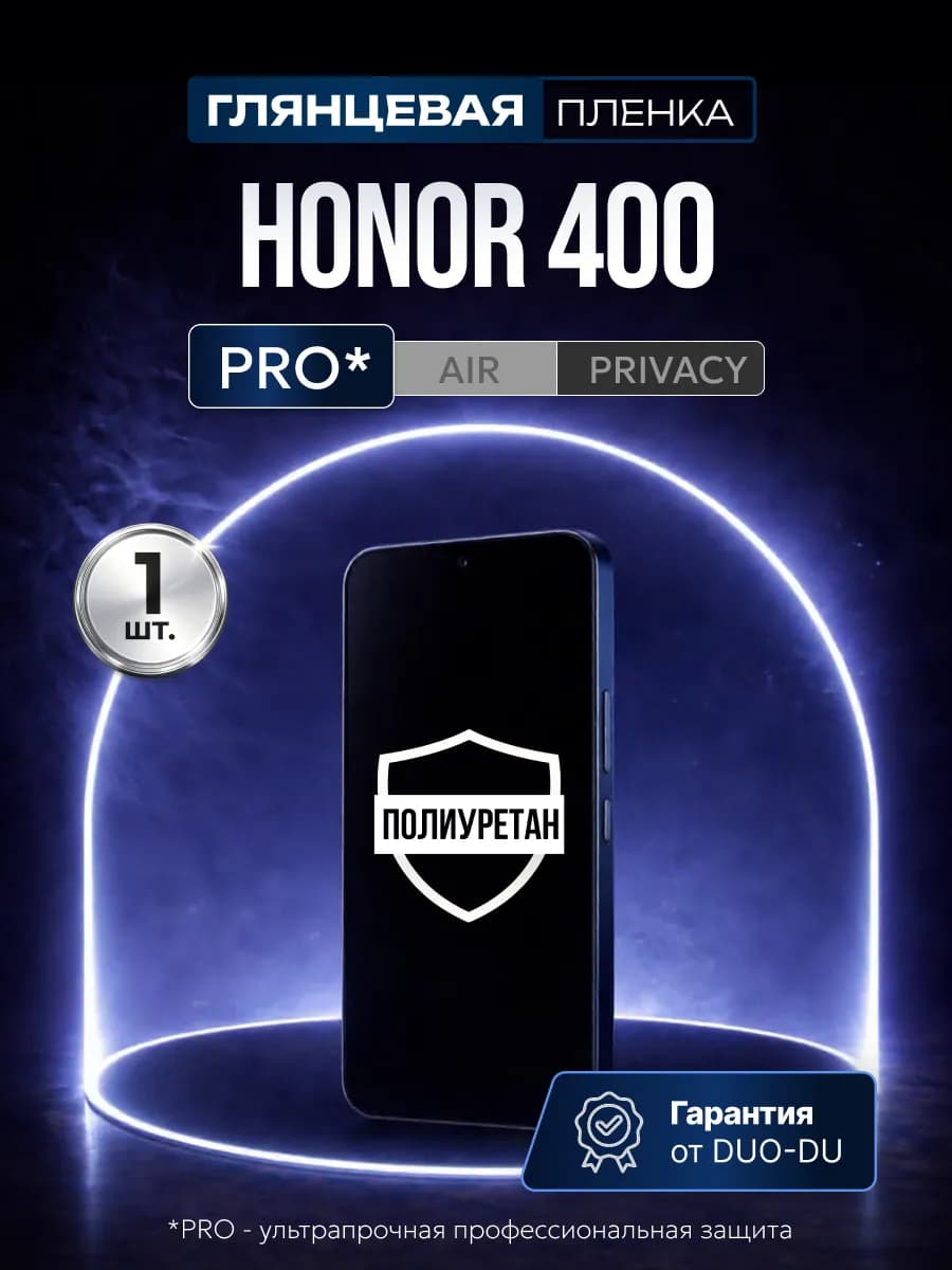 Полиуретановая пленка на Honor 400 1 шт Глянцевая