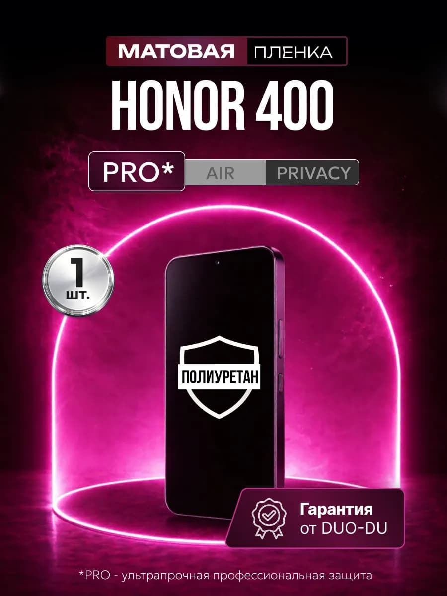 Полиуретановая пленка на Honor 400 1 шт Матовая
