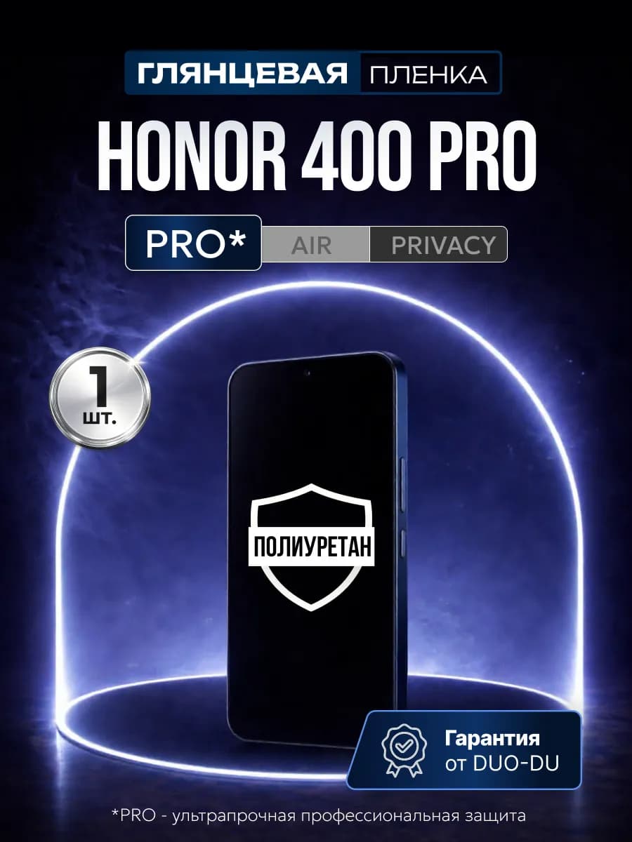 Полиуретановая пленка на Honor 400 Pro 1 шт гл