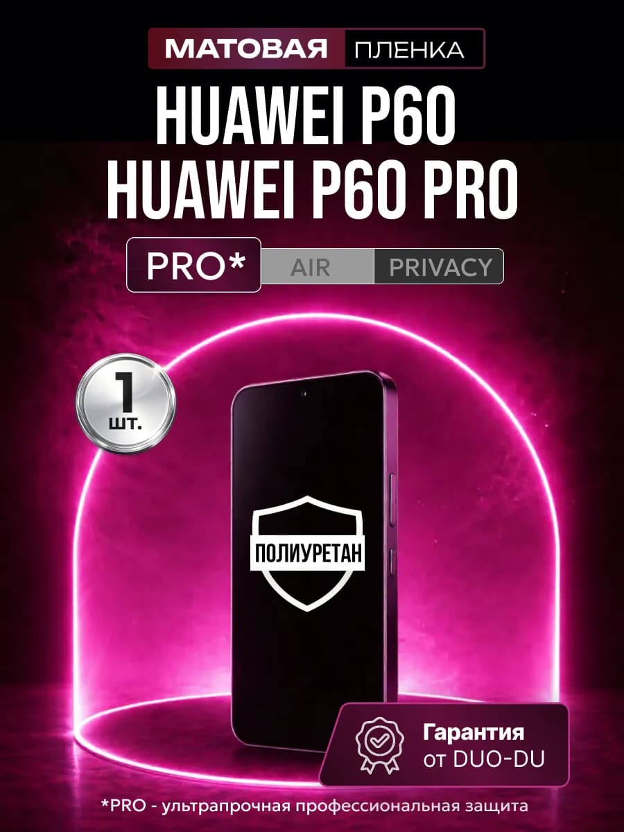 Полиуретановая пленка на Huawei P60, P60 Pro 1 шт мат