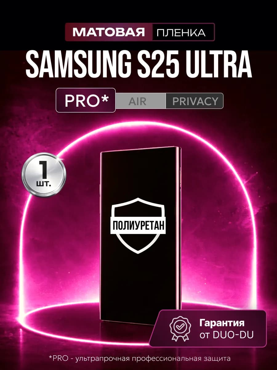 Полиуретановая пленка на Samsung Galaxy S25 Ultra 1 шт мат
