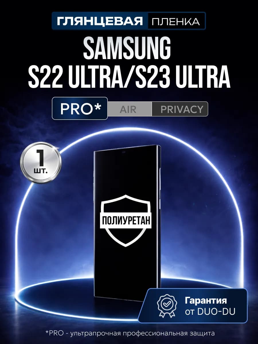 Полиуретановая пленка Samsung S22 Ultra, S23 Ultra 1 шт гл