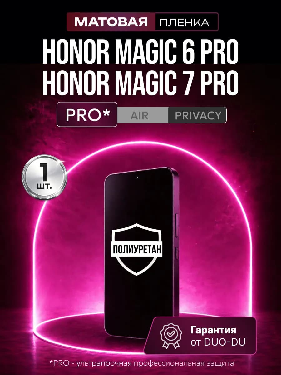 Полиуретановая пленка на Honor Magic 6 Pro,7 Pro мат 1шт