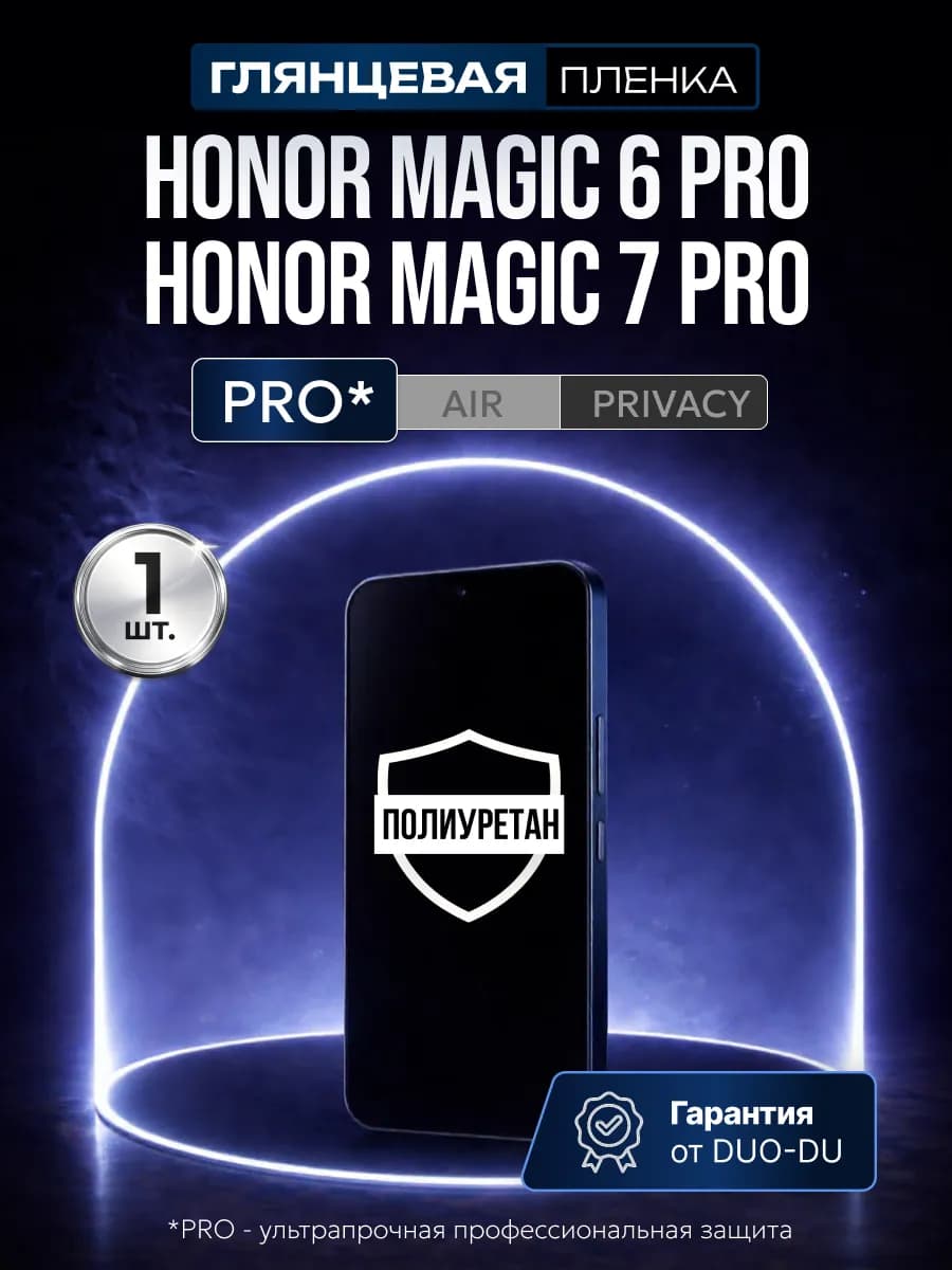 Полиуретановая пленка на Honor Magic 6 Pro, 7 Pro 1 шт гл