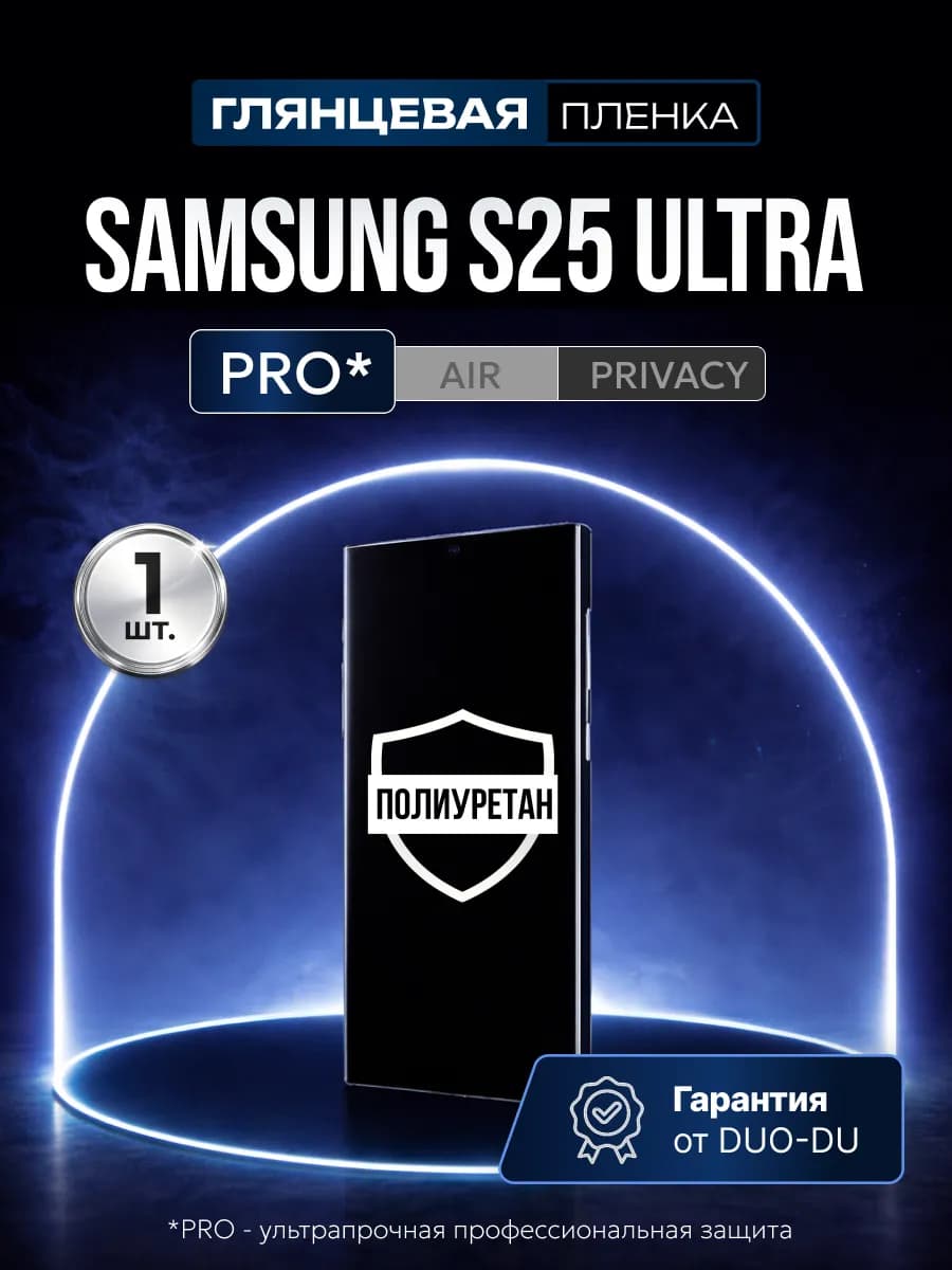 Полиуретановая пленка на Samsung Galaxy S25 Ultra 1 шт гл