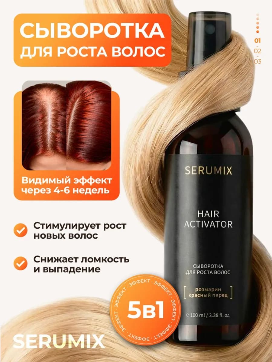 Сыворотка активатор для роста волос,против выпадения