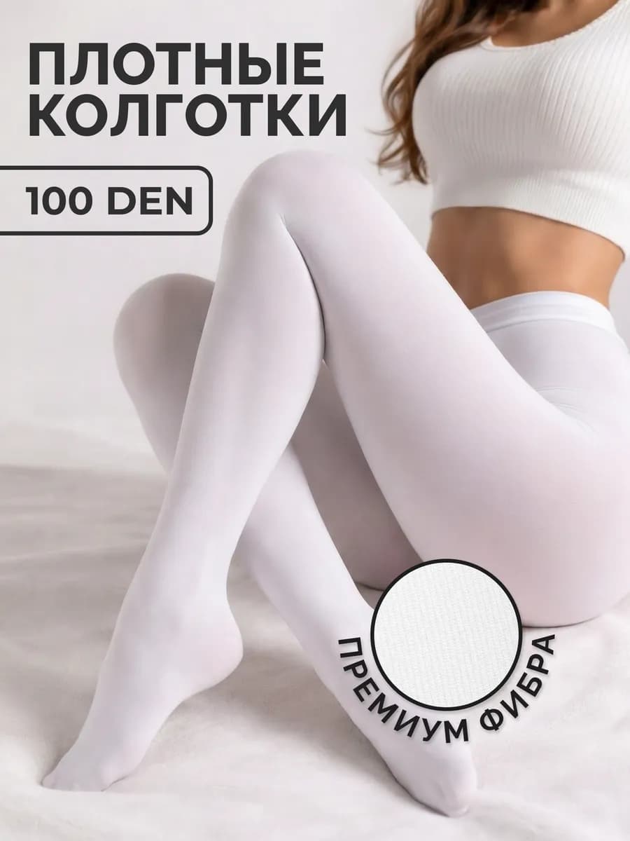Колготы из микрофибры белые 100 ден