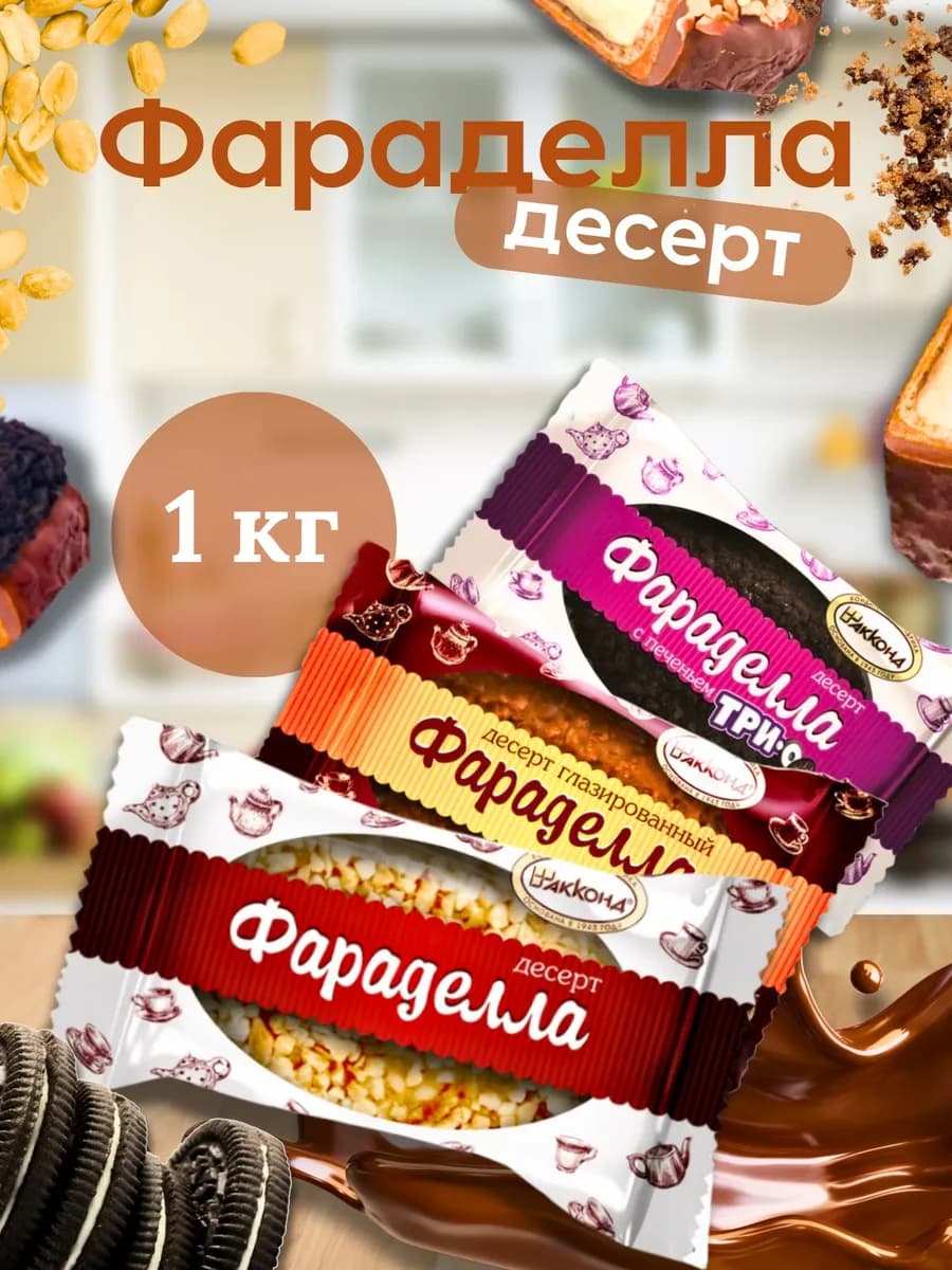 Конфеты Фараделла ассорти 1 кг
