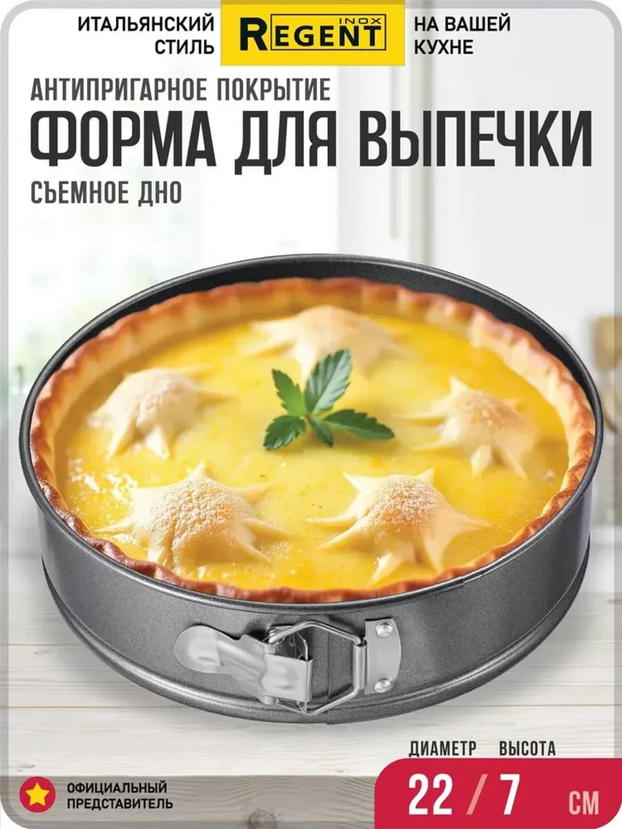 Форма для выпечки круглая разъемная 22х7см REGENT EASY