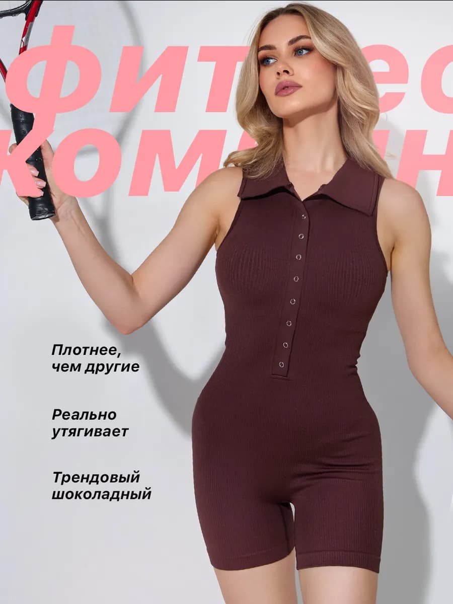 Домашний комбинезон спортивный для фитнеса в рубчик шоколад - фото 1