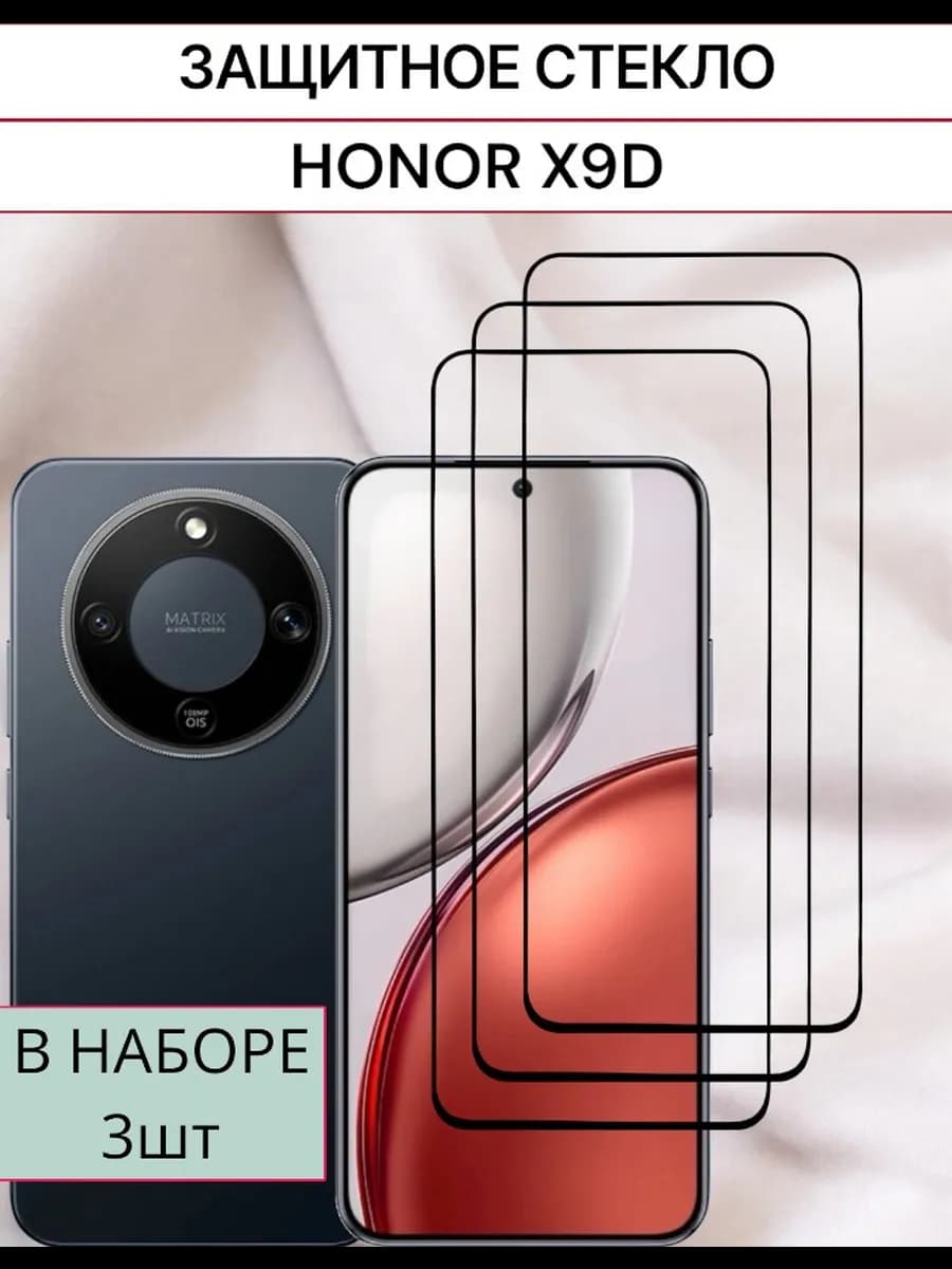Защитное стекло Honor X9D