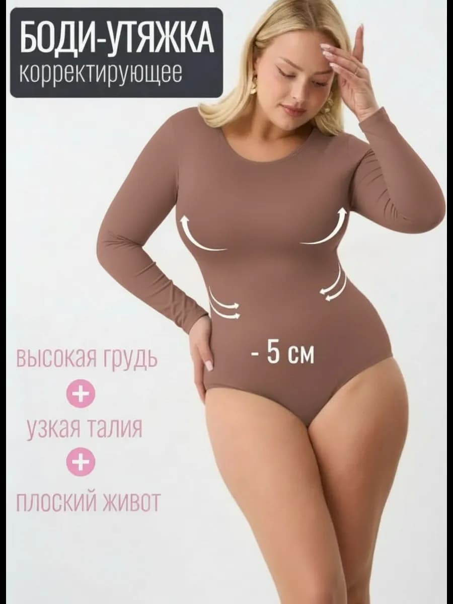 Боди утягивающее коричневое корректирующее лонгслив