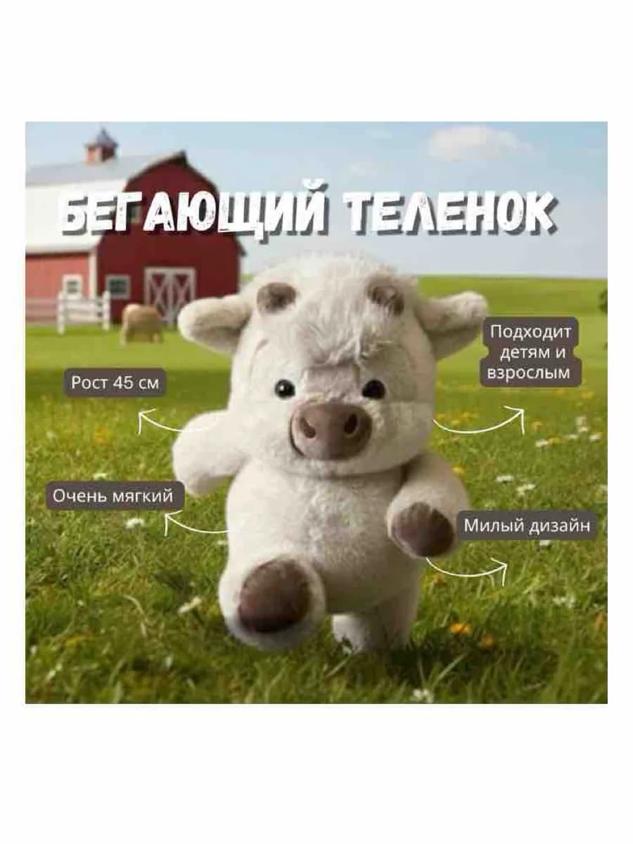 Мягкая игрушка Бегающий теленок