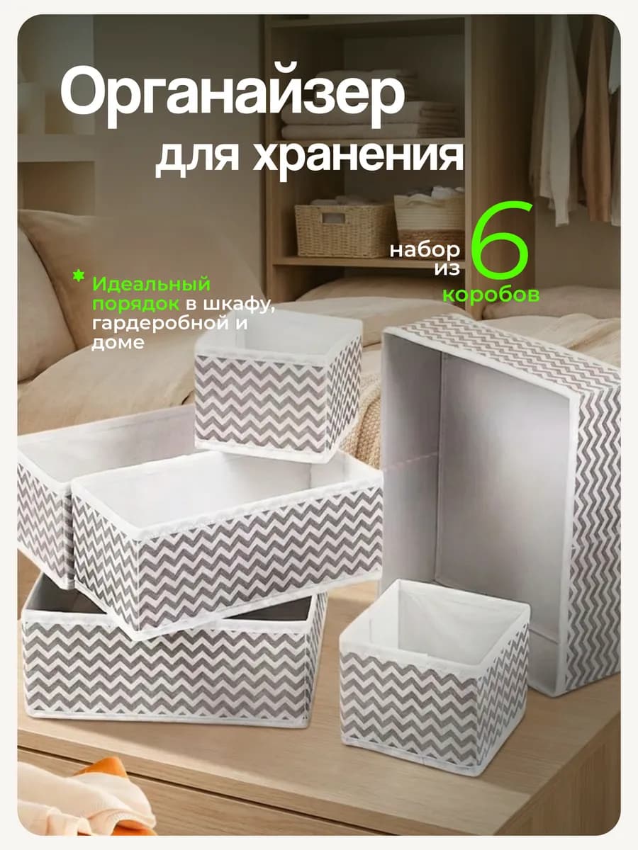 Органайзер для хранения вещей набор 6 коробов