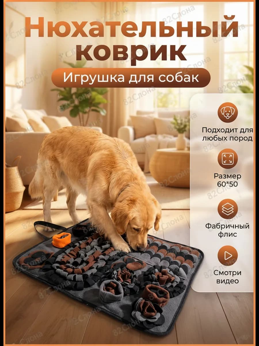 Игрушка для собак нюхательный коврик 60*50