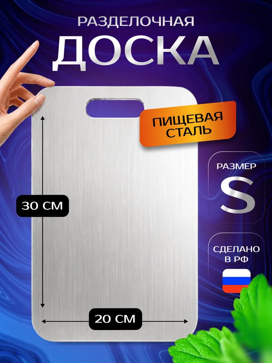 Металлическая разделочная доска из нержавеющей стали пищевой