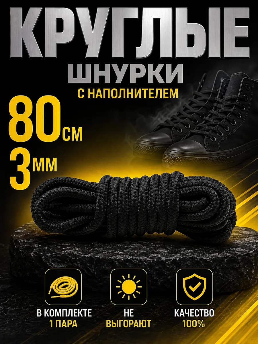 Шнурки черные для ботинок, кроссовок круглые тонкие 80 см