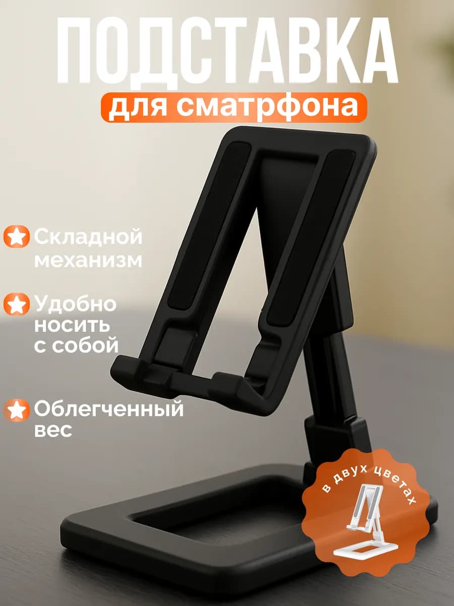 Подставка для телефона на стол складная