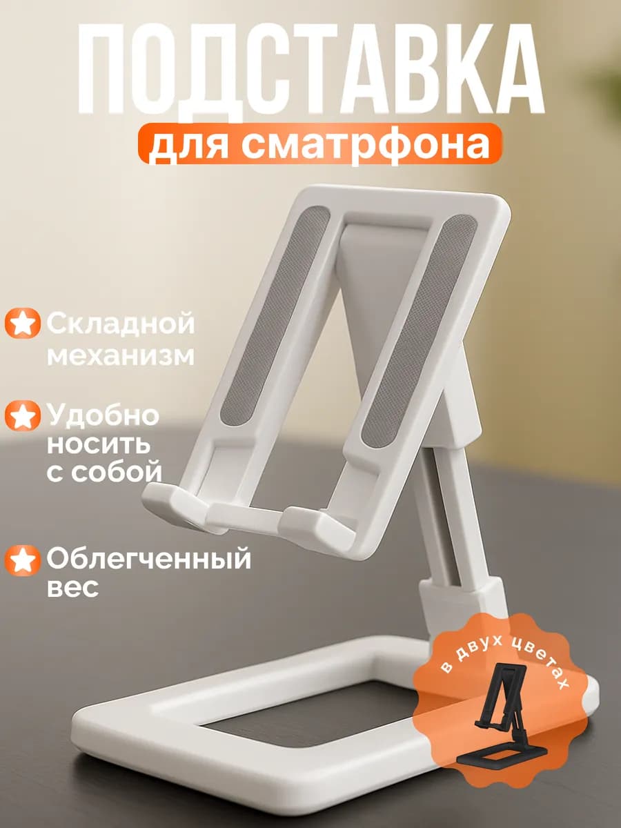 Подставка для телефона на стол складная
