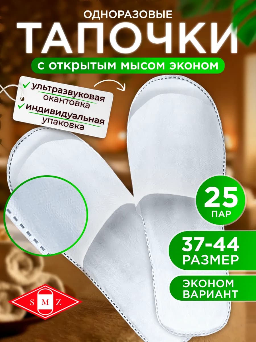 Тапочки одноразовые ультра с открытым мысом, 25 пар