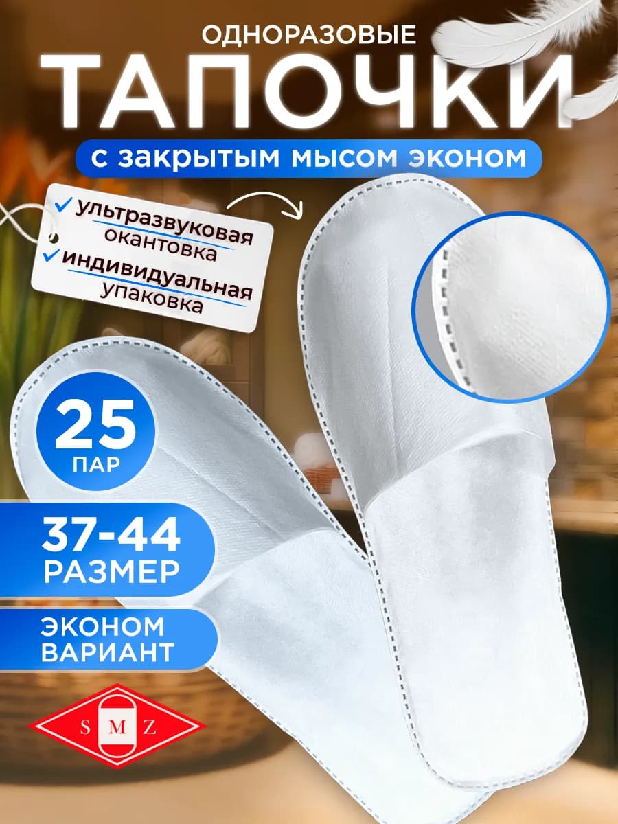 Тапочки одноразовые ультра с закрытым мысом, 25 пар
