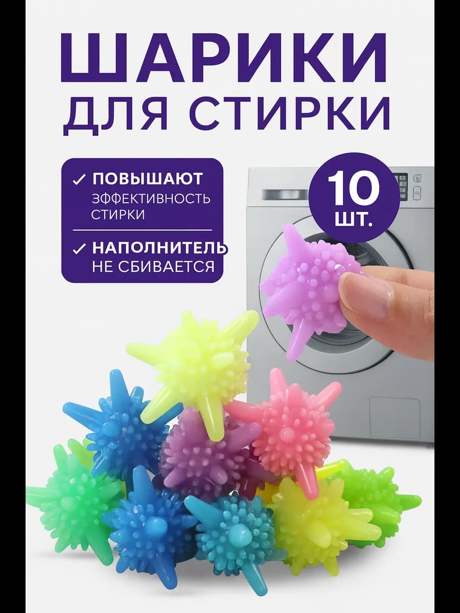 Шарики для стирки