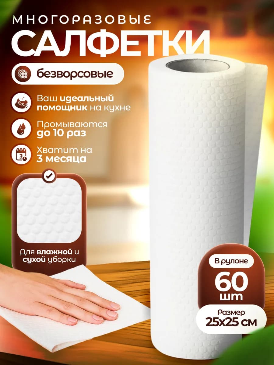 Салфетки многоразовые безворсовые для уборки в рулоне