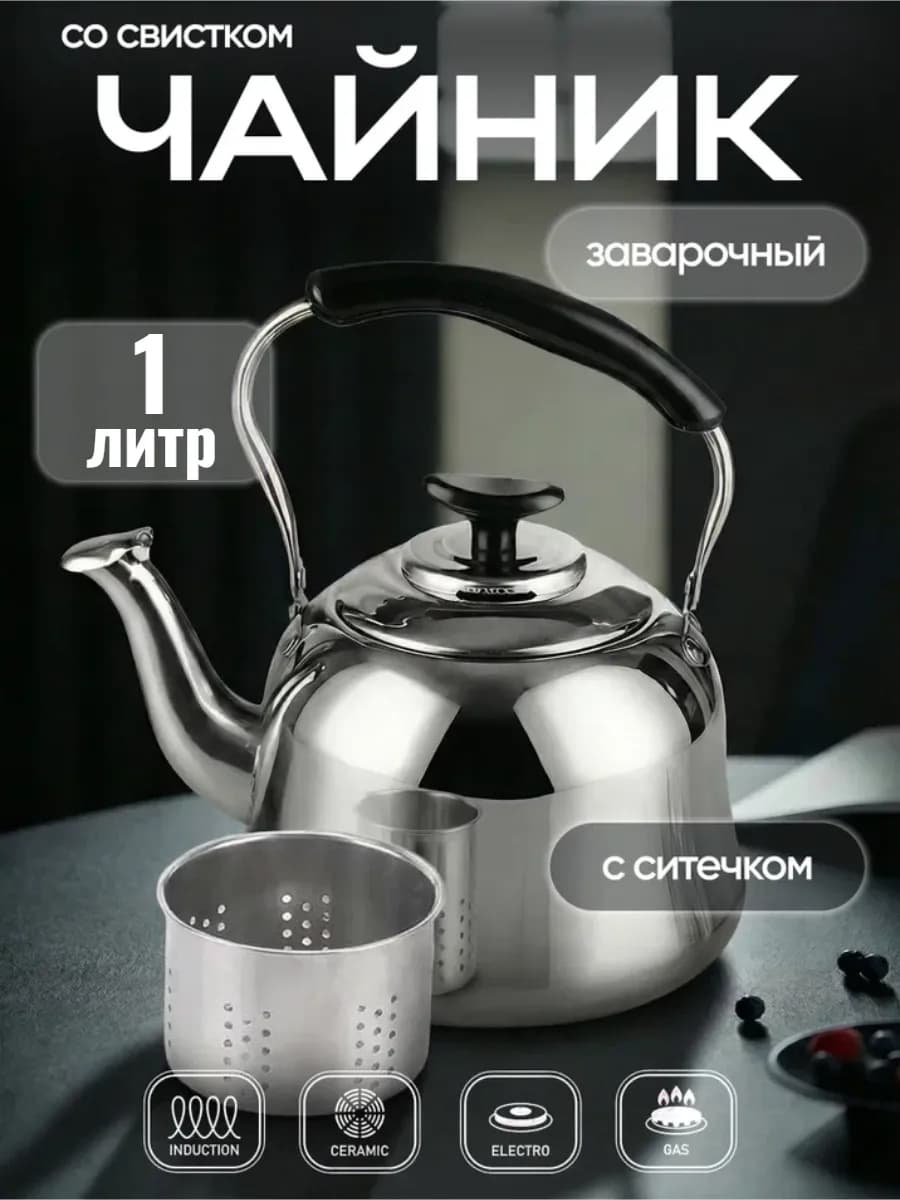 Чайник для плиты заварочный металлический с ситечком