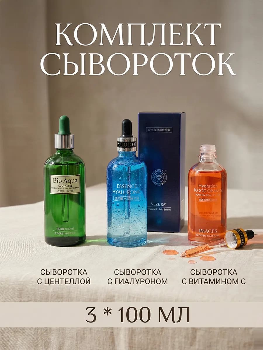 Набор сыворотка для лица увлажняющая эссенция 3шт