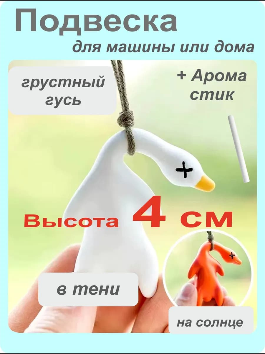 Ароматизатор в машину на зеркало. Грустный Гусь