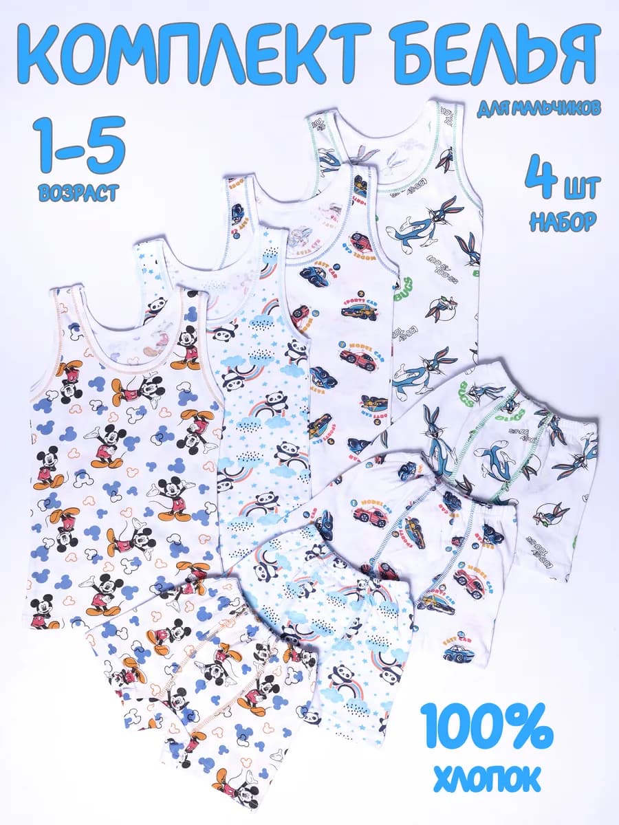 Комплект нижнего белья майка и трусы для мальчика 4 штуки