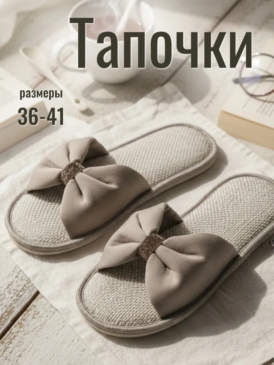 Тапочки домашние