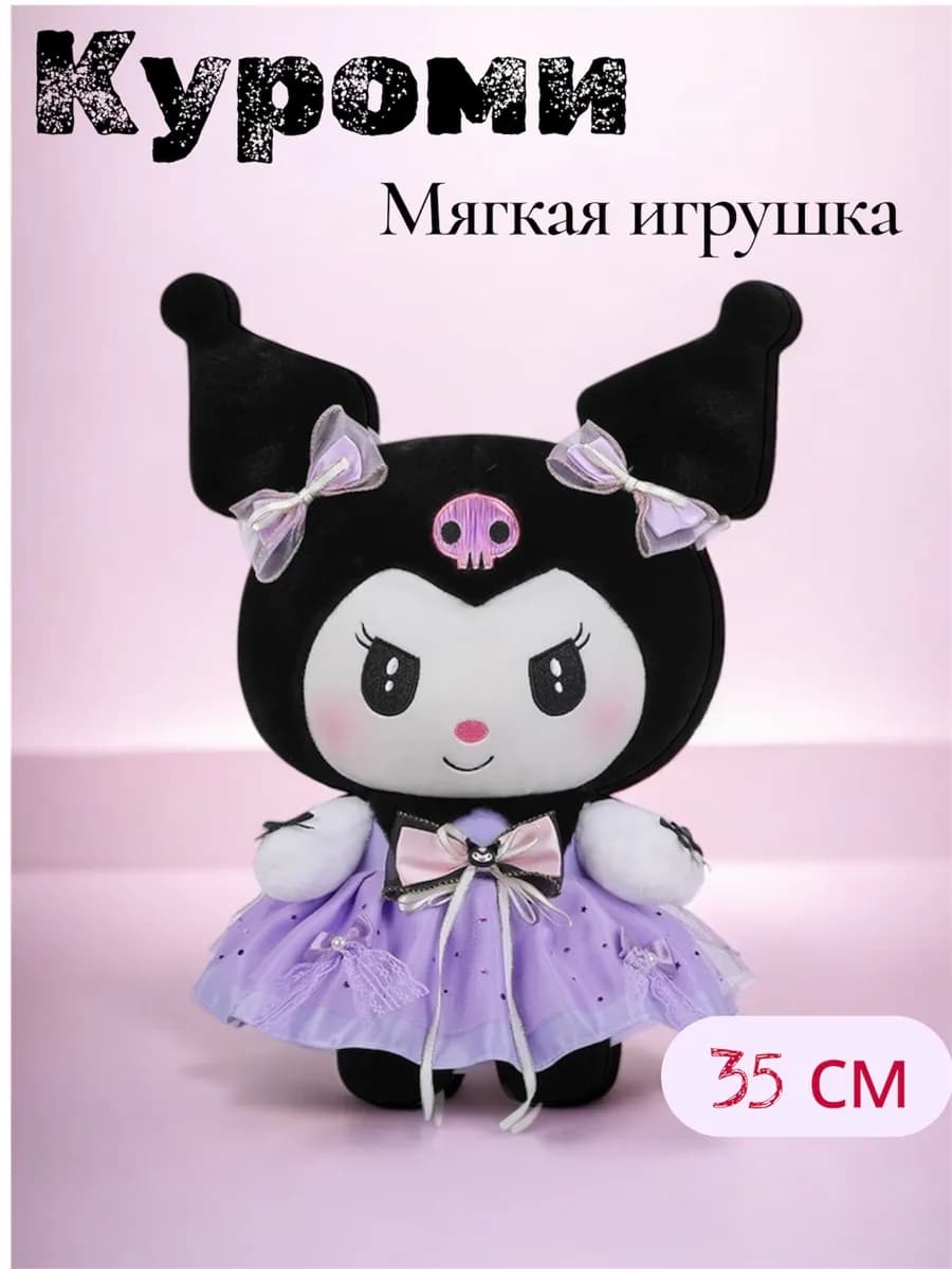 Kuromi мягкая игрушка для девочки куроми 35см