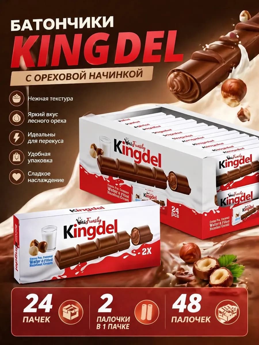 Шоколадные батончики KingDel