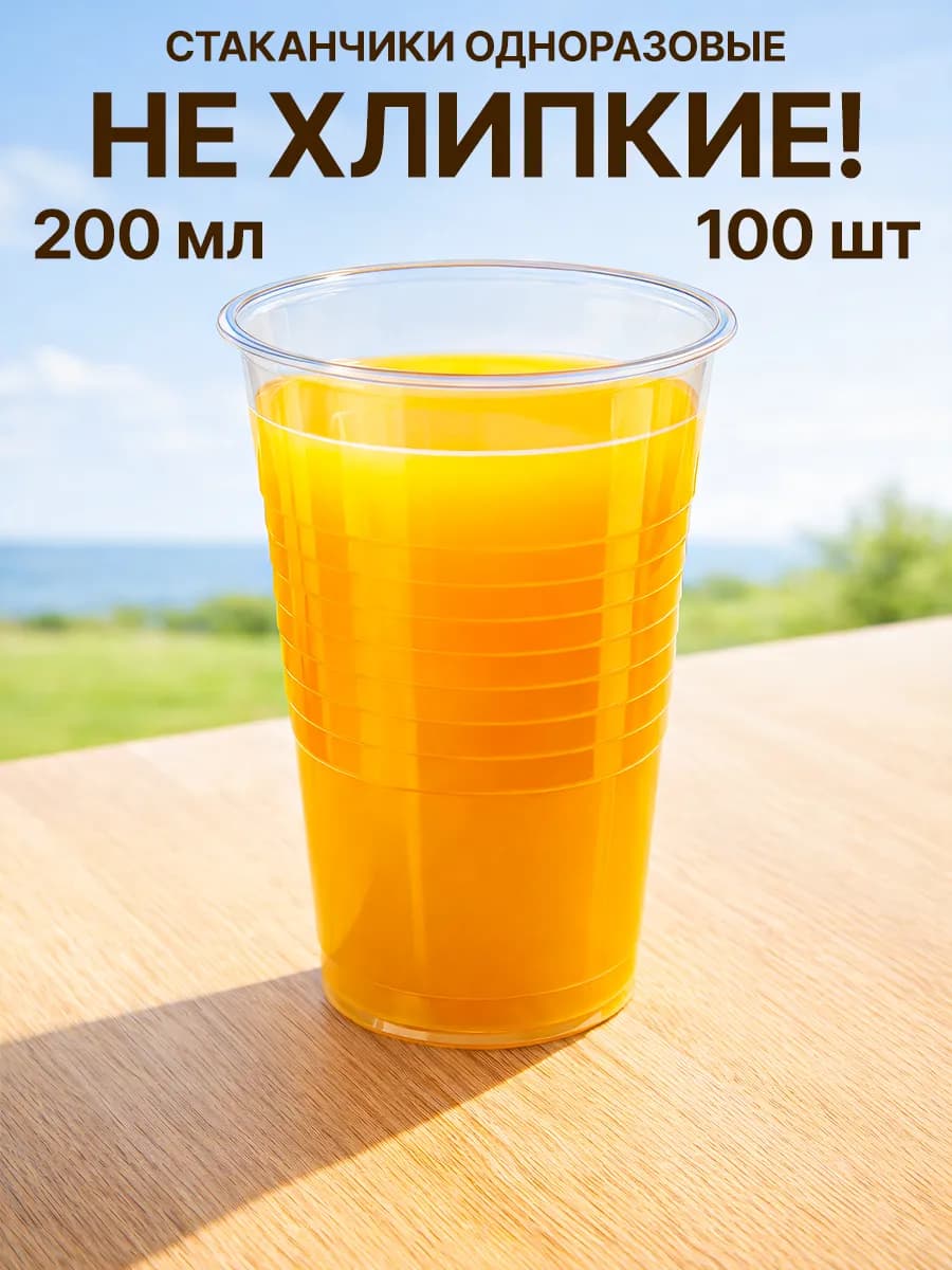 Стаканы пластиковые одноразовые 200мл 100шт