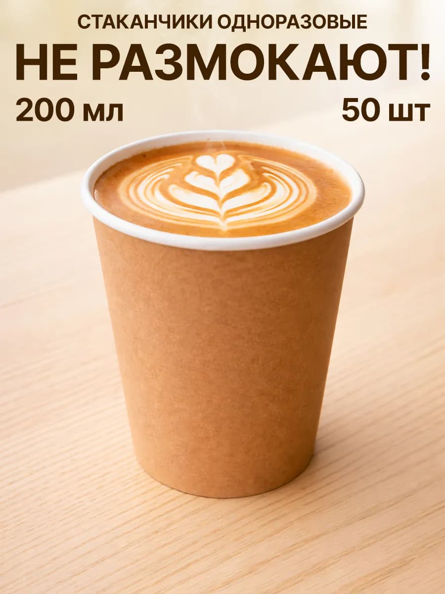 Стаканы бумажные одноразовые 200мл 50шт