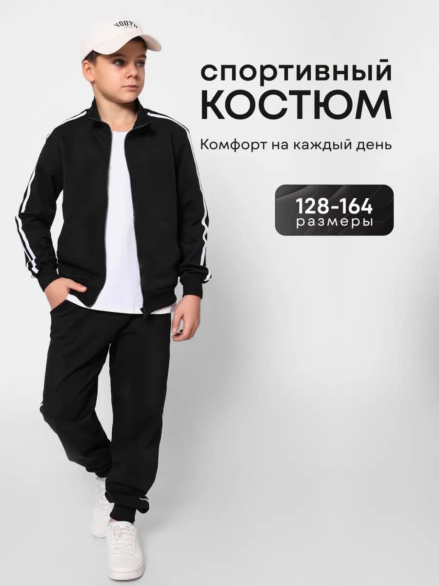Спортивный костюм для мальчика на молнии
