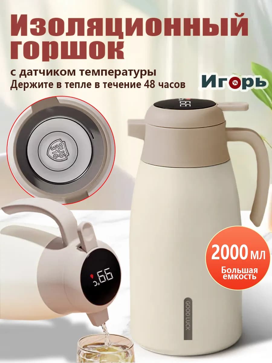 Термос с датчиком температуры 2 л