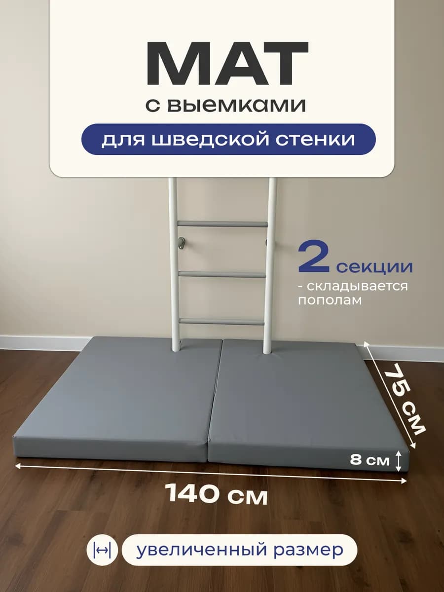 Мат складной спортивный под шведскую стенку 80 мм