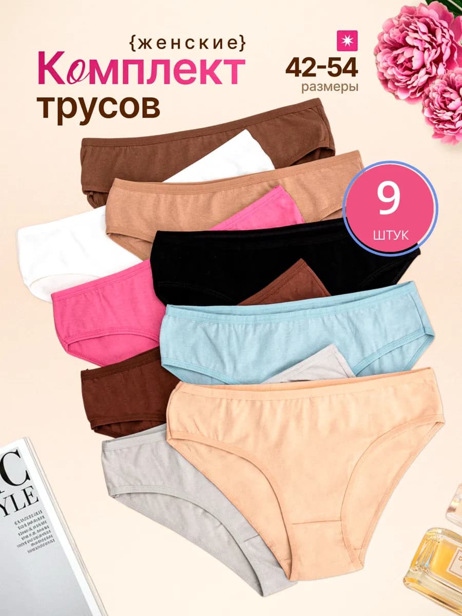 Трусы женские набор 9 штук