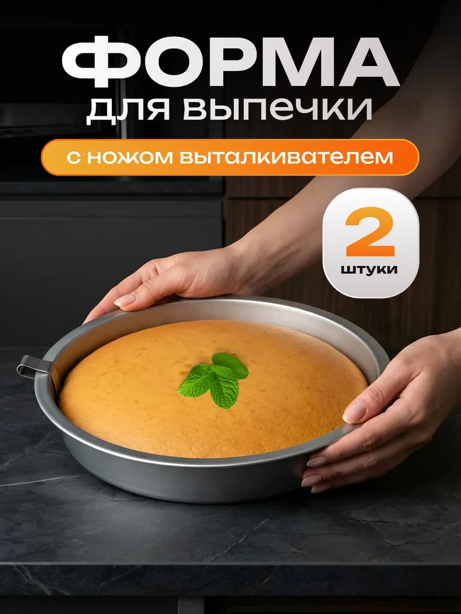 Форма для выпечки и запекания с ножом на дне комплект 2шт