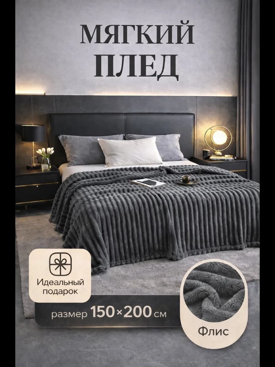 Плед 150х200 на диван кровать пушистый