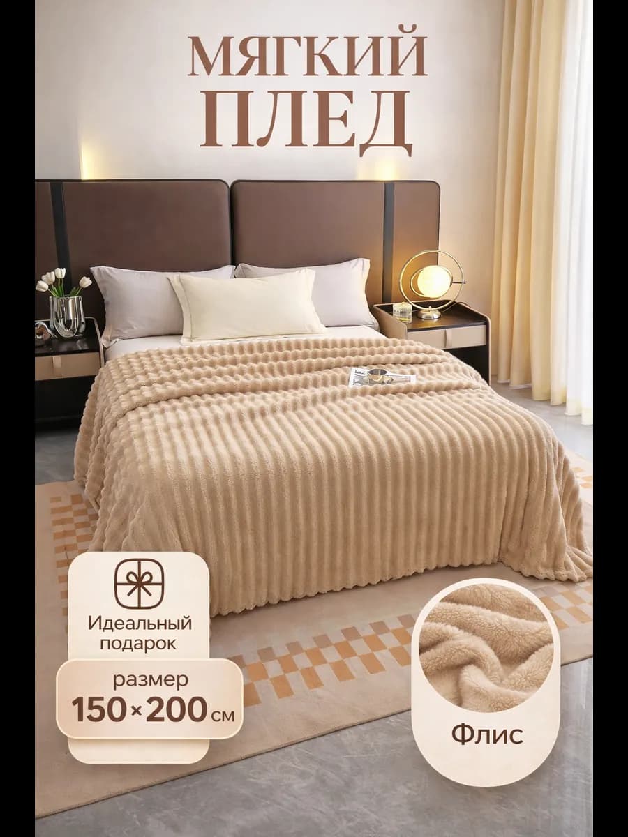 Плед 150х200 на диван кровать пушистый